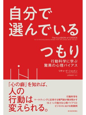 cover image of 自分で選んでいるつもり―行動科学に学ぶ驚異の心理バイアス